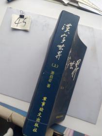 汉字讲话了《汉字世界》（上）萧启宏签名