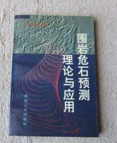 围岩危石预测理论与应用