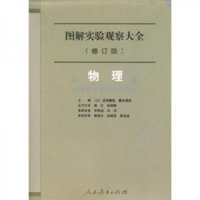 图解实验观察大全（修订版）：物理（十品全新硬精装）