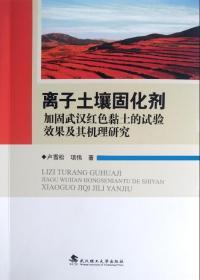 离子土壤固化剂加固武汉红色黏土的试验效果及其机理研究