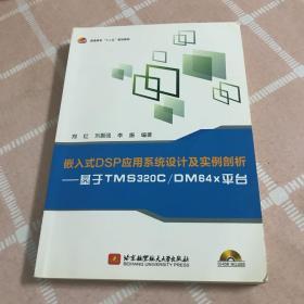 普通高校十二五规划教材·嵌入式DSP应用系统设计及实例剖析：基于TMS320C\DM64x平台