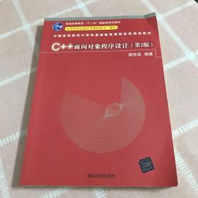 C++面向对象程序设计（第2版）/中国高等院校计算机基础教育课程体系规划教材