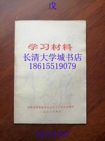 【孔网孤本】【**书籍】学习材料（王会青、王金虎、雷锋日记选）（有毛主席题词：向雷锋同志学习），济南市革命委员会上山下乡办公室编印，1973年4月