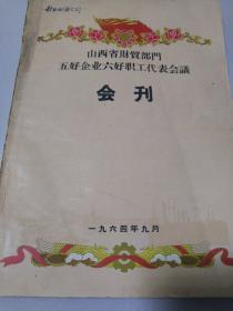 山西省財貿部門五好企業六好職工代表會議會刊。