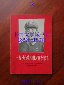 【**书籍】一份没有填写的入党志愿书——记“模范共青团员”、海军某部战士胡业桃的英雄事迹，山东人民出版社，1971年1版1印（一版一印）【品好】