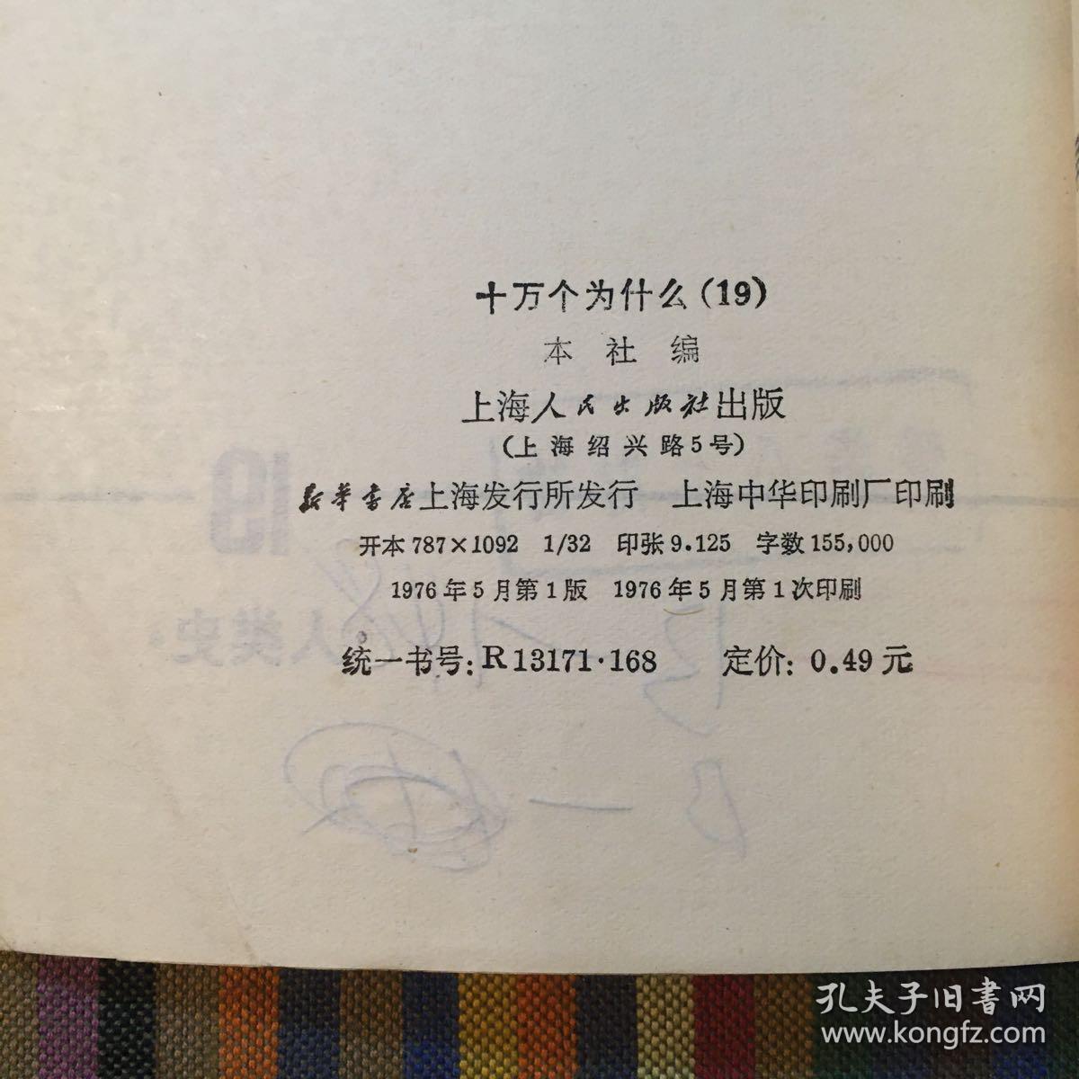 十万个为什么 19 人类史