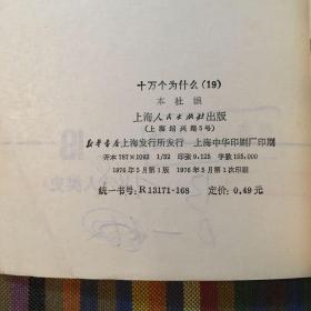 十万个为什么 19 人类史