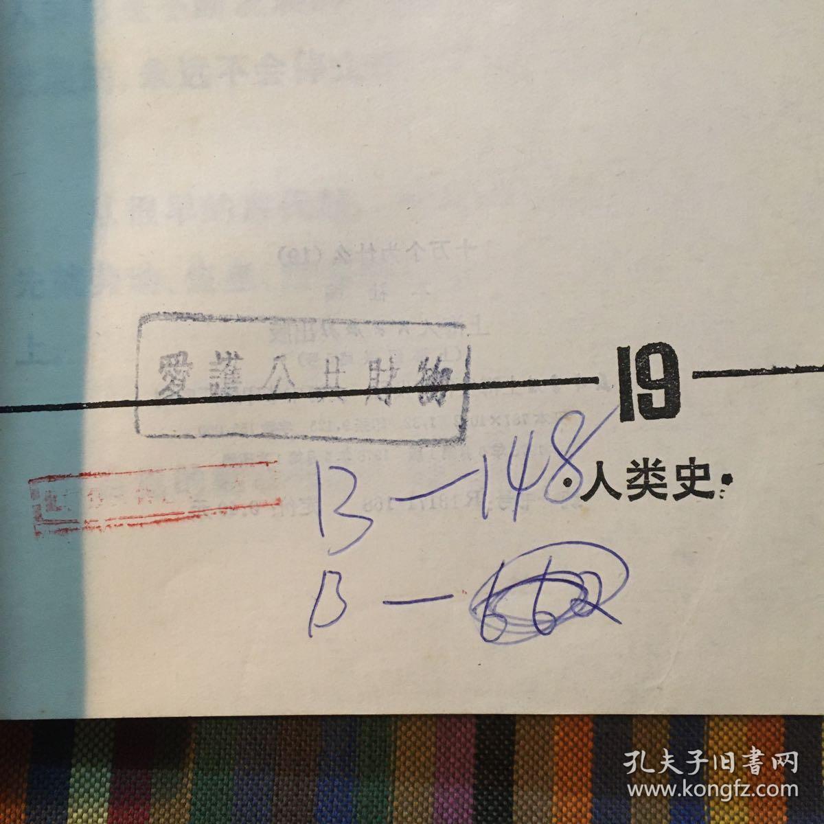 十万个为什么 19 人类史