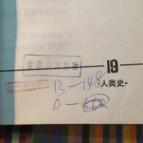 十万个为什么 19 人类史