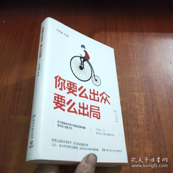 你要么出众，要么出局