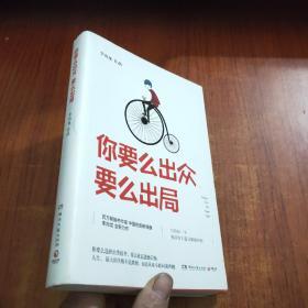 你要么出众，要么出局