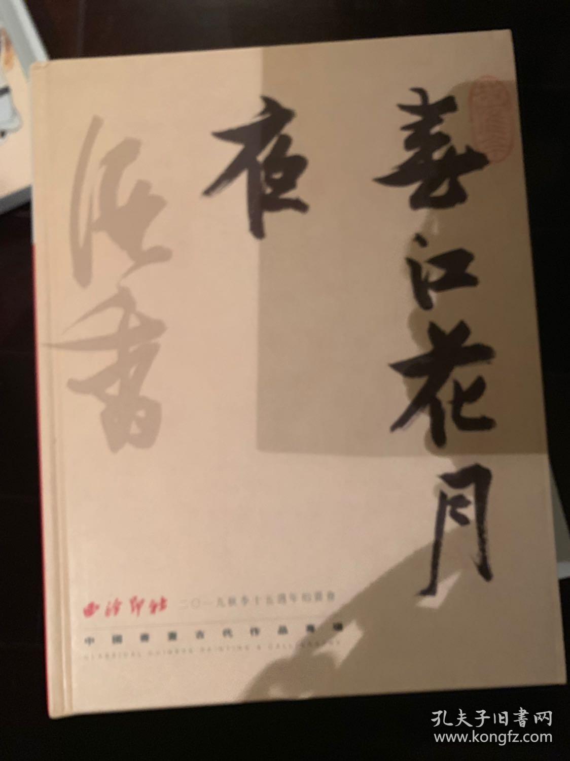 西泠印社2019秋季十五周年拍卖会：中国书画古代作品专场，（巨厚）