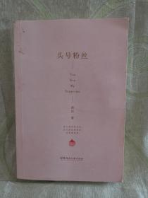 头号粉丝（带书签）