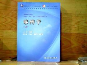 麻醉学（第2版）/普通高等教育“十一五”国家级规划教材·卫部生“十一五”规划教材