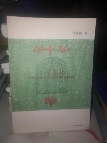 十字莲花：中国元代叙利亚文景教碑铭文献研究》作者签赠本