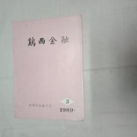 鸡西金融  创刊号