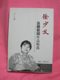 徐少义金融新闻作品精选