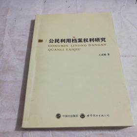 公民利用档案权利研究