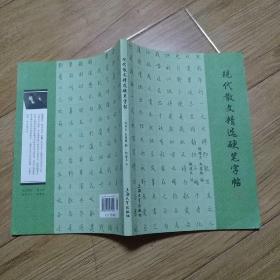 现代散文精选硬笔字帖