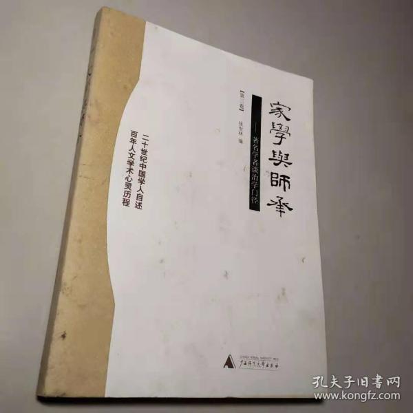 家学与师承（第三卷）：著名学者谈治学门径