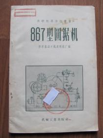 五十年代苏联等国  机器介绍丛书   机械工业出版社   《867型圆锯机》