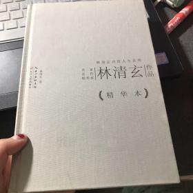 林清玄作品精华本