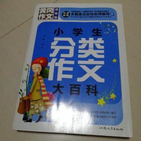 黄冈作文 小学生分类作文大百科（超级版）班主任推荐