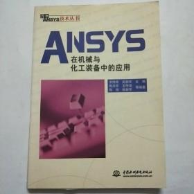 ANSYS在机械与化工装备中的应用