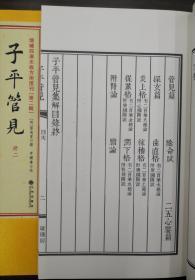 增补四库未收方术汇刊第二辑第6函：命理寻源·子平管见