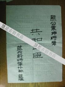 辛亥名人蓝天蔚将军之外孙蓝煜书法:熊公秉坤将军 共和之臣