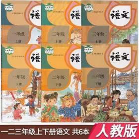 人教版小学一二三年级语文书全套6本