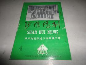 广东五邑侨刊～新会《沙堆侨刊》29期