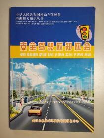 101401ZAN 安全驾驶应知应会 中华人民共和国机动车驾驶员培训相关知识丛书