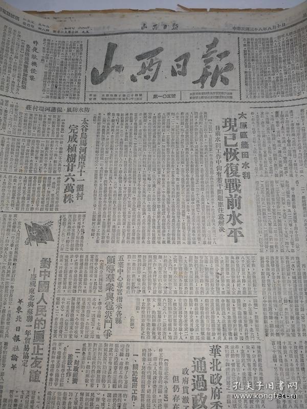 民国38年八月10日山西日报 总第105期