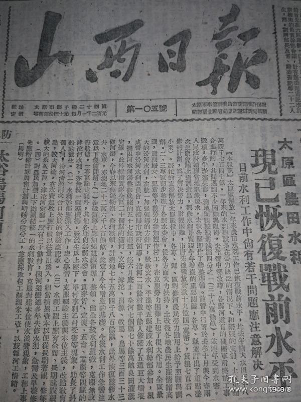 民国38年八月10日山西日报 总第105期