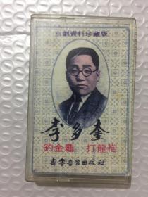【磁带】 李多奎 钓金龟 打龙袍