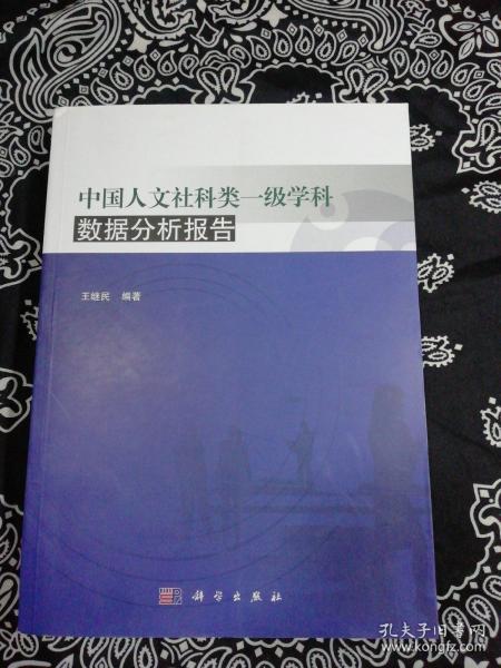 中国人文社科类一级学科数据分析报告