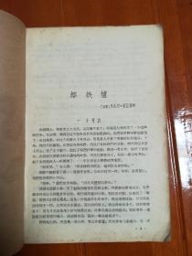 《译文》1958年1月号