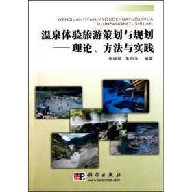 温泉体验旅游策划与规划：理论、方法与实践