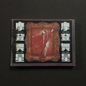 摩登舞星 连环画