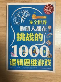 超值典藏2：全世界聪明人都在挑战的1000个逻辑思维游戏