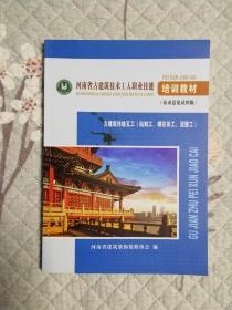 河南省古建筑技术工人职业技能培训教材（征求意见试用版）古建筑传统瓦工（砧刻工、砌花街工、泥塑工）