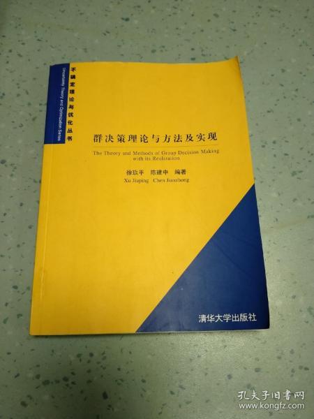 群决策理论与方法及实现