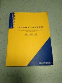 群决策理论与方法及实现