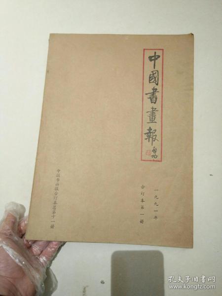 中国书画报1991合订本 第一册 第二册