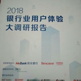 2018银行业用户体验大调研报告