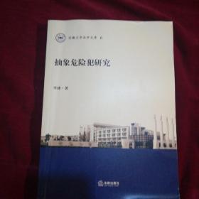 抽象危险犯研究-安徽大学法学文库-6