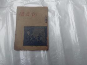 京剧  猎虎记  范钧宏编剧  1955年6月一版一印