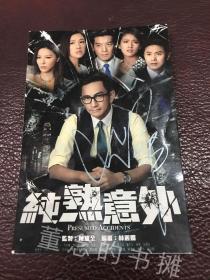 香港影星 吴启华（张无忌）-珍藏 亲笔签名照【规格10CM.15CM】代表作品《纯属意外》《倚天屠龙记》《妙手仁心》....