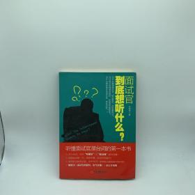 面试官到底想听什么？：听懂面试官潜台词的第一本书